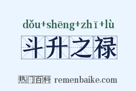 斗升之禄是什么意思的图片